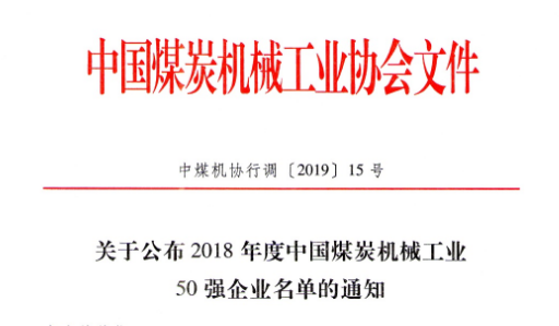 2018年度煤機行業50強企業公布！